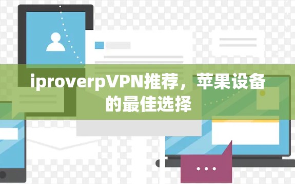 iproverpVPN推荐，苹果设备的最佳选择