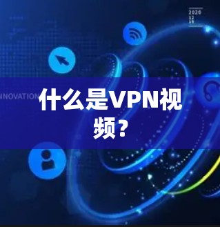 什么是VPN视频？