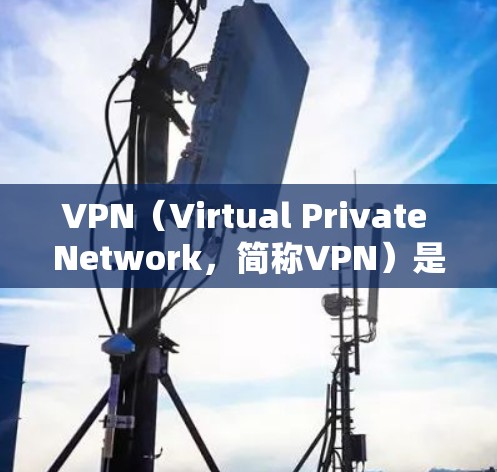 VPN（Virtual Private Network，简称VPN）是一个技术手段，旨在通过非地理距离的通信手段，让不熟悉网络的用户能够在线使用本地网络服务。因此，VPN本身并不是用来屏蔽广告的
