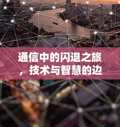 通信中的闪退之旅，技术与智慧的边界