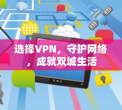 选择VPN，守护网络，成就双城生活
