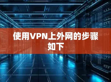 使用VPN上外网的步骤如下
