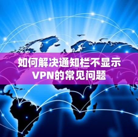如何解决通知栏不显示VPN的常见问题