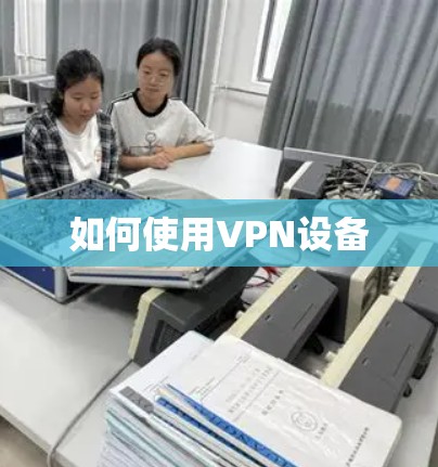 如何使用VPN设备