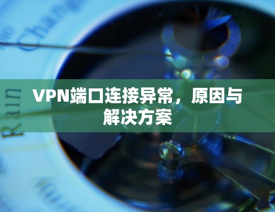 VPN端口连接异常，原因与解决方案