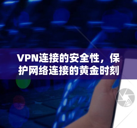 VPN连接的安全性，保护网络连接的黄金时刻
