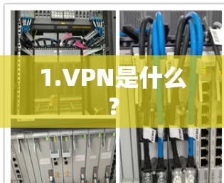 1.VPN是什么？