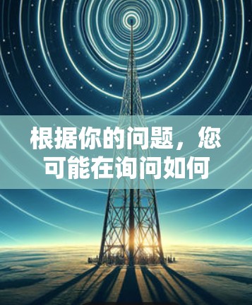 根据你的问题，您可能在询问如何在特定的设备上使用VPN，或者可能关于台机器的具体问题。这里有一些可能的解释和建议