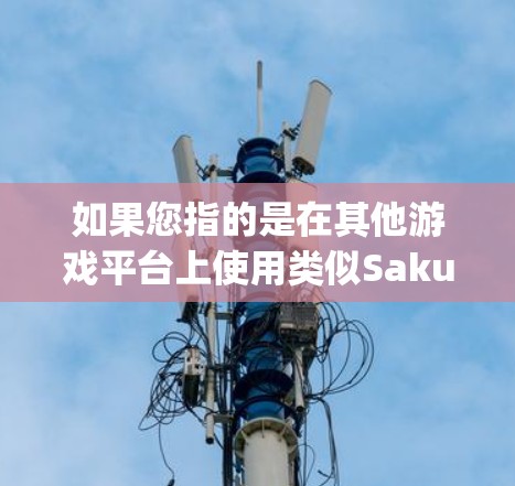 如果您指的是在其他游戏平台上使用类似Sakura网络作为VPN服务，这通常被称为WebS League VPN或WebTS VPN。这些服务可以帮助您在WebTS等比赛中连接网络，进行游戏