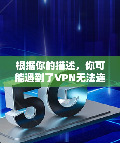 根据你的描述，你可能遇到了VPN无法连接到YouTube的问题。以下是解决这个问题的步骤