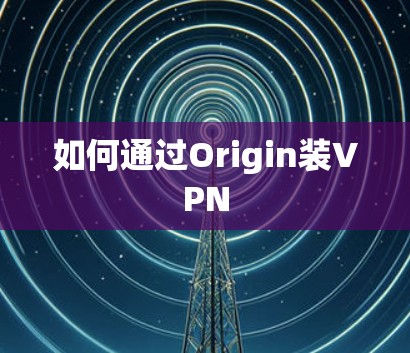 如何通过Origin装VPN