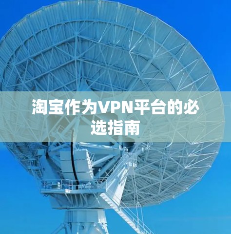 淘宝作为VPN平台的必选指南