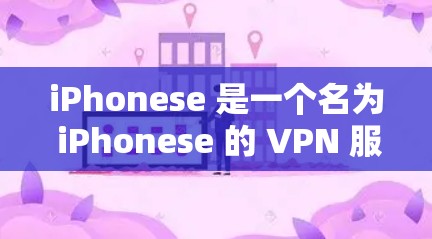 iPhonese 是一个名为 iPhonese 的 VPN 服务，它允许用户在移动设备上连接到互联网，同时提供加密和隐私功能。以下是关于 iPhonese 的详细分析