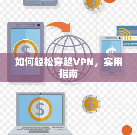 如何轻松穿越VPN，实用指南