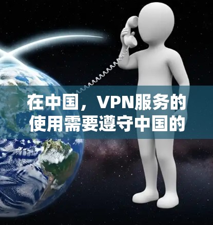 在中国，VPN服务的使用需要遵守中国的法律法规和网络运营者的政策。以下是一些在中国允许使用的VPN服务