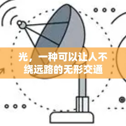 光，一种可以让人不绕远路的无形交通