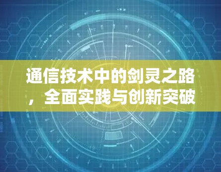 通信技术中的剑灵之路，全面实践与创新突破
