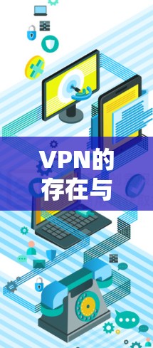 VPN的存在与未来的挑战,技术与法律的双重限制