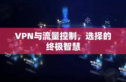 VPN与流量控制，选择的终极智慧