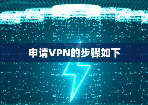 申请VPN的步骤如下