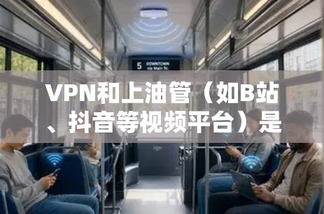 VPN和上油管(如B站、抖音等视频平台)是两个不同的概念,它们通常不会直接联系。VPN主要是为了保护用户在网络环境的安全,而不是为了访问特定的视频平台
