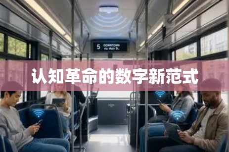认知革命的数字新范式