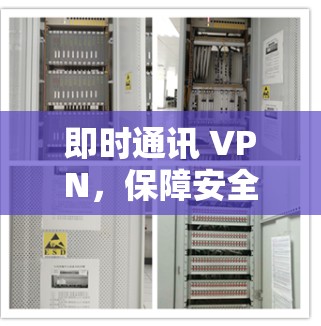 即时通讯 VPN，保障安全的双刃剑