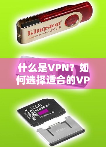 什么是VPN？如何选择适合的VPN服务，限流与不限流的区别与选择