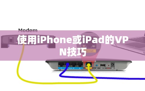 使用iPhone或iPad的VPN技巧