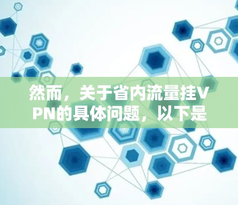 然而，关于省内流量挂VPN的具体问题，以下是一些可能涉及的内容