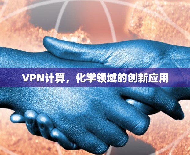 VPN计算,化学领域的创新应用