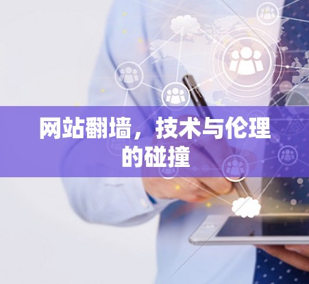 网站翻墙,技术与伦理的碰撞
