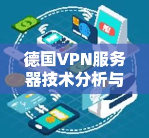 德国VPN服务器技术分析与未来展望
