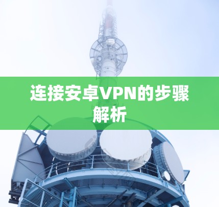 连接安卓VPN的步骤解析