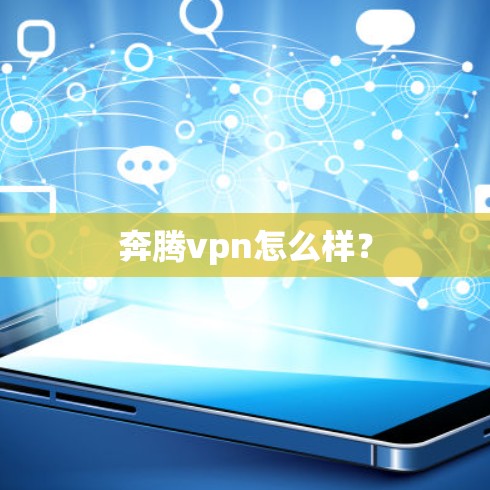 奔腾vpn怎么样？