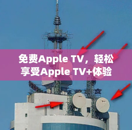 免费Apple TV,轻松享受Apple TV+体验