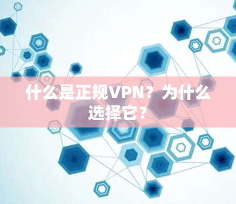 什么是正规VPN?为什么选择它?
