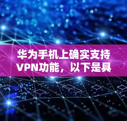 华为手机上确实支持VPN功能,以下是具体的步骤指南