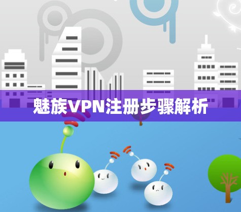 魅族VPN注册步骤解析