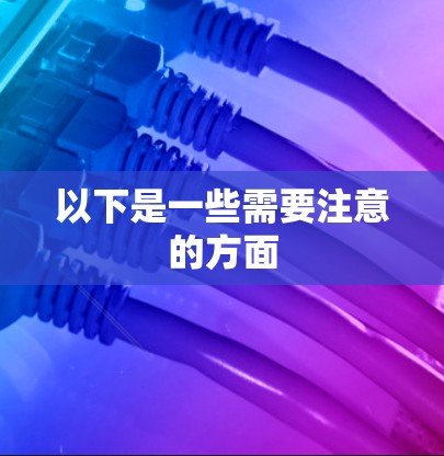 以下是一些需要注意的方面