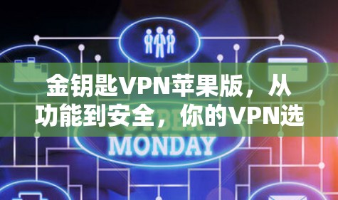 金钥匙VPN苹果版，从功能到安全，你的VPN选择到底是什么？