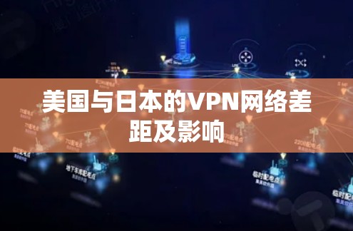 美国与日本的VPN网络差距及影响