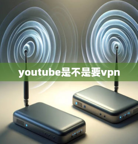 youtube是不是要vpn