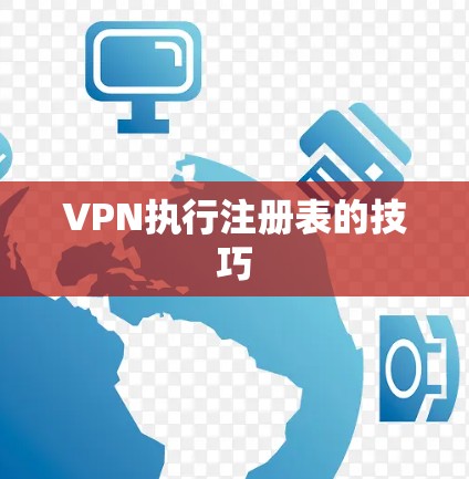 VPN执行注册表的技巧