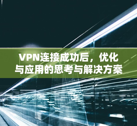 VPN连接成功后，优化与应用的思考与解决方案