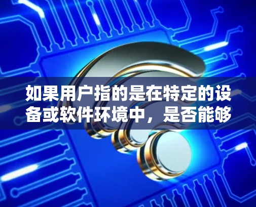 如果用户指的是在特定的设备或软件环境中，是否能够同时使用VPN和外网，这可能取决于具体的技术实现方式以及设备的配置。例如，在某些设备上，可能需要特定的软件或设置来允许同时使用VPN和外网