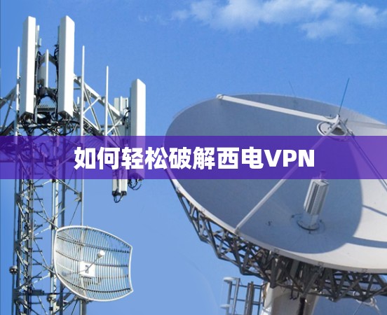 如何轻松破解西电VPN