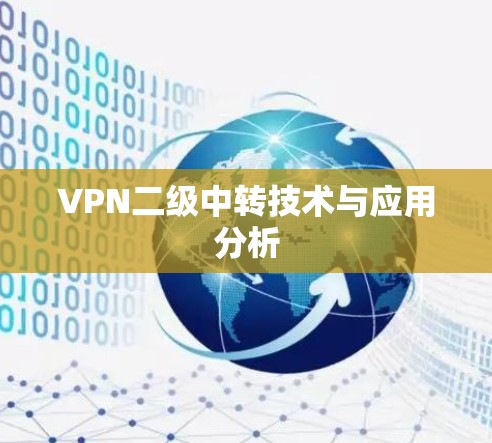 VPN二级中转技术与应用分析