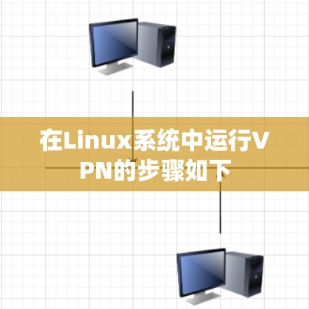 在Linux系统中运行VPN的步骤如下