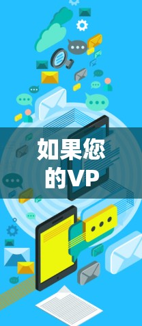 如果您的VPN服务无法登录，可能有多种原因导致，以下是一些常见的问题和解决方法